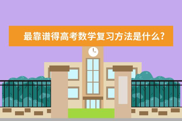 最靠谱得高考数学复习方法是什么?