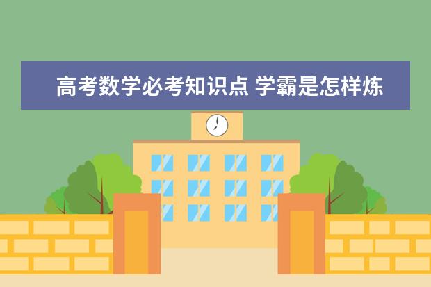 高考数学必考知识点 学霸是怎样炼成的