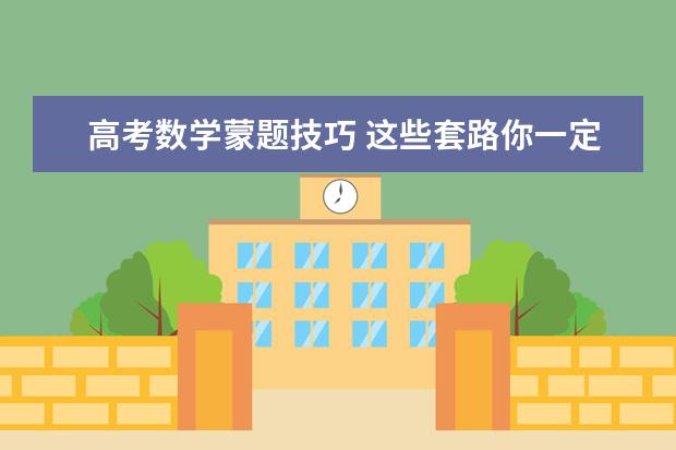 高考数学蒙题技巧 这些套路你一定需要