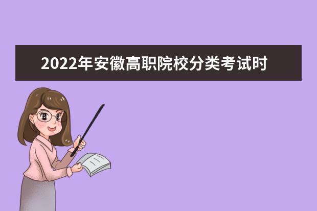 2022年安徽高职院校分类考试时间 几月几号