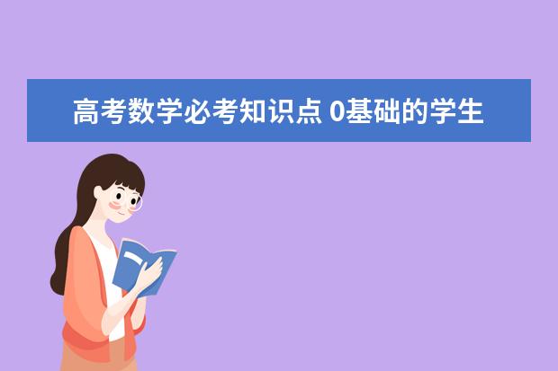 高考数学必考知识点 0基础的学生必看