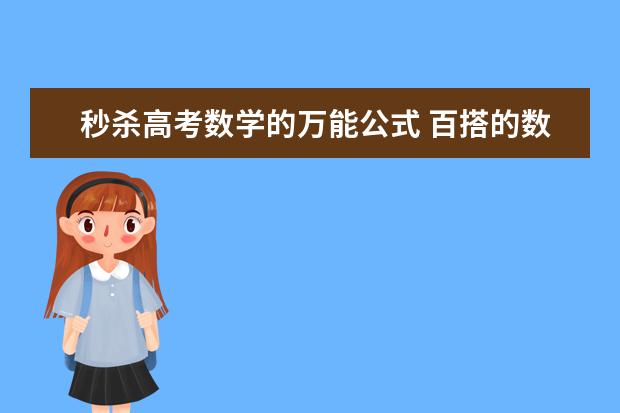 秒杀高考数学的万能公式 百搭的数学公式