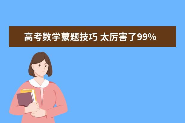 高考数学蒙题技巧 太厉害了99%就能蒙对