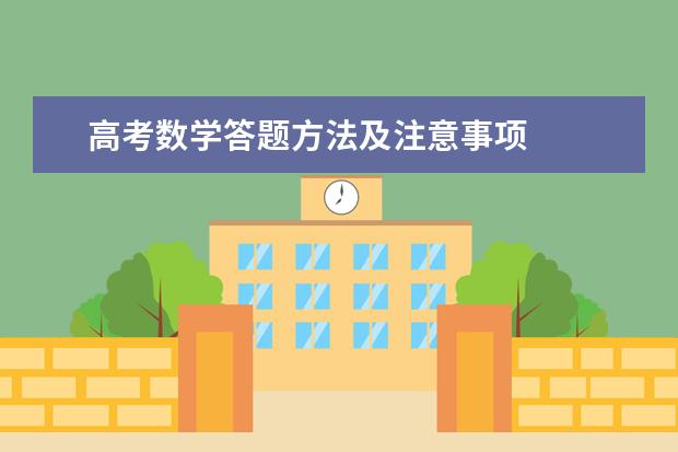 高考数学答题方法及注意事项