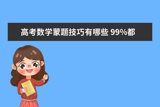 高考数学蒙题技巧有哪些 99%都不知道的蒙题技巧