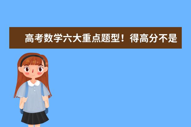 高考数学六大重点题型！得高分不是梦！