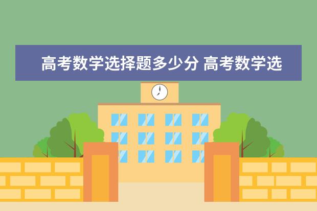 高考数学选择题多少分 高考数学选择题规律