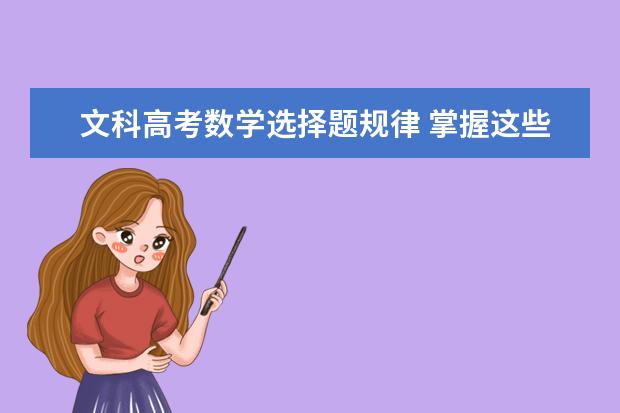 文科高考数学选择题规律 掌握这些一分一不丢