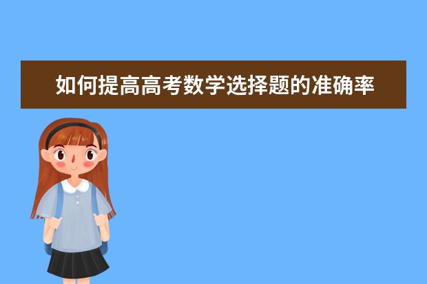 如何提高高考数学选择题的准确率 七个小方法解决你的烦恼