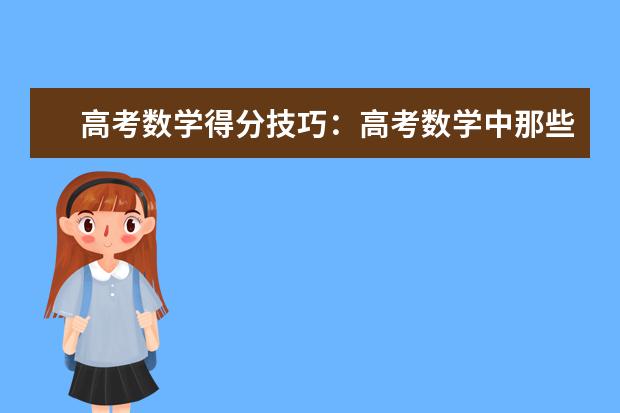 高考数学得分技巧：高考数学中那些“无耻变态”的得分技巧