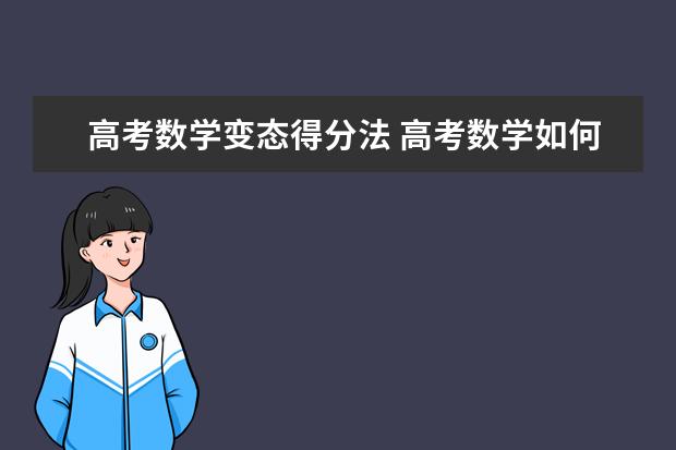 盘点高考数学那些必考的知识点