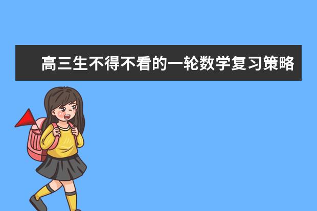 高三生不得不看的一轮数学复习策略