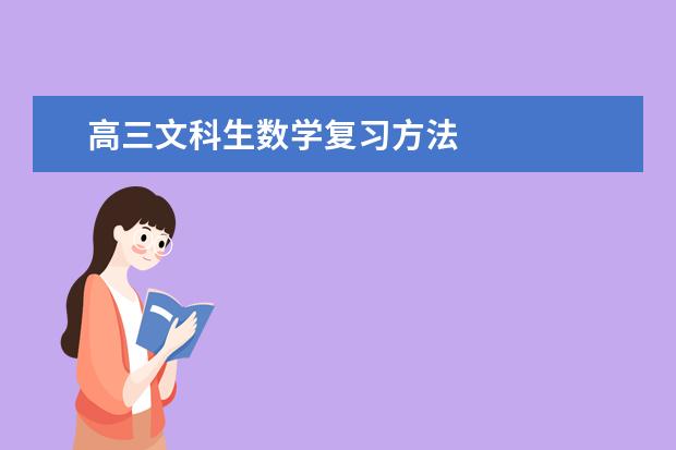 高三文科生数学复习方法