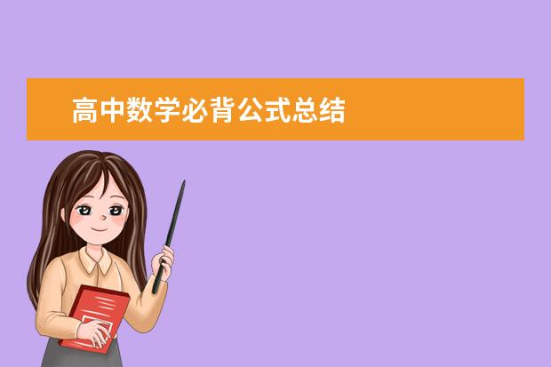 高中数学必背公式总结