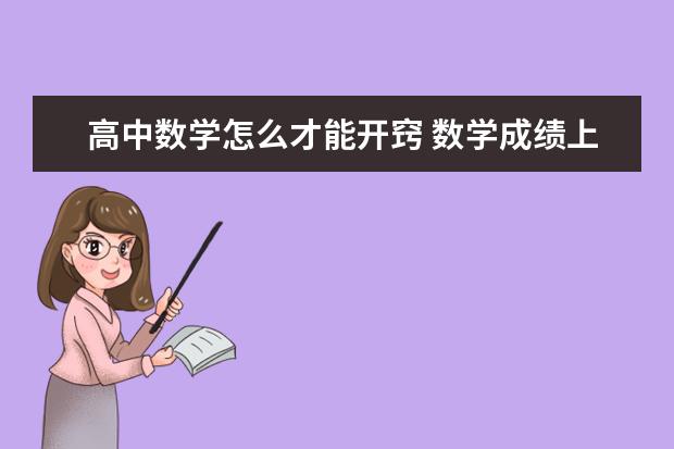 高中数学怎么才能开窍 数学成绩上不去怎么办
