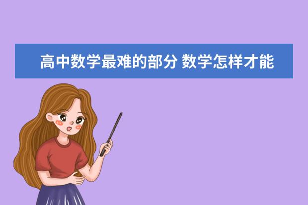 高中数学最难的部分 数学怎样才能开窍