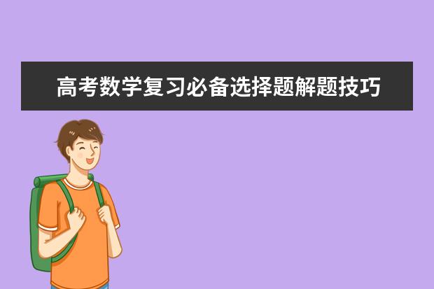 高考数学复习必备选择题解题技巧