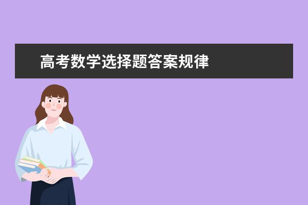 高考数学选择题答案规律