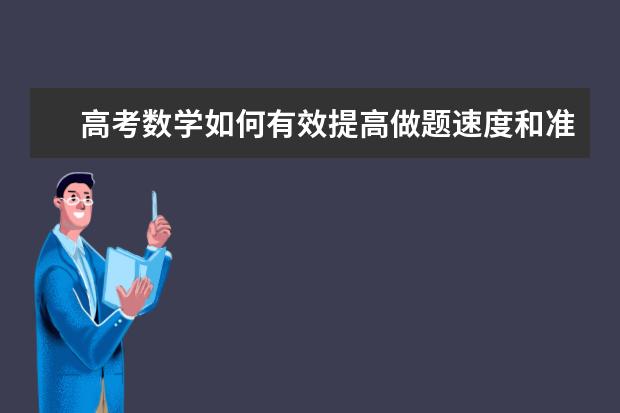 高考数学如何有效提高做题速度和准确率