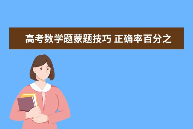 高考数学题蒙题技巧 正确率百分之八十