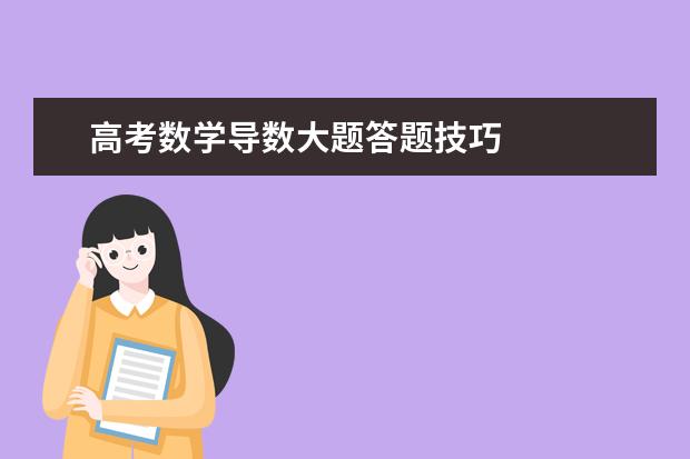 高考数学导数大题答题技巧