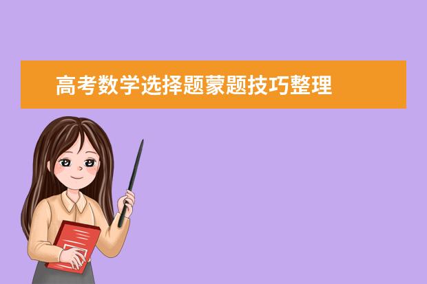 高考数学选择题蒙题技巧整理