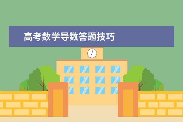 高考数学导数答题技巧