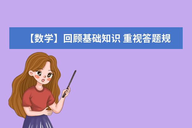 【数学】回顾基础知识 重视答题规范