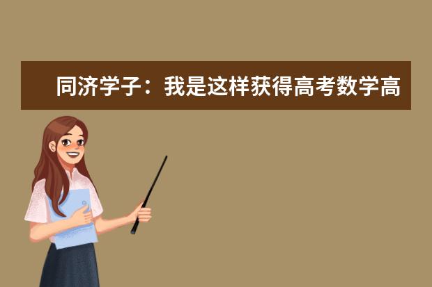 同济学子：我是这样获得高考数学高分的