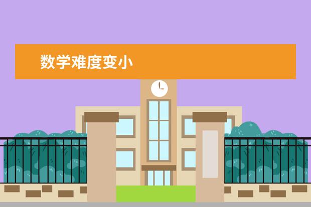 数学难度变小