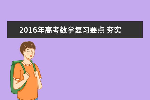 2020年高考数学复习要点 夯实基础提高做题质量