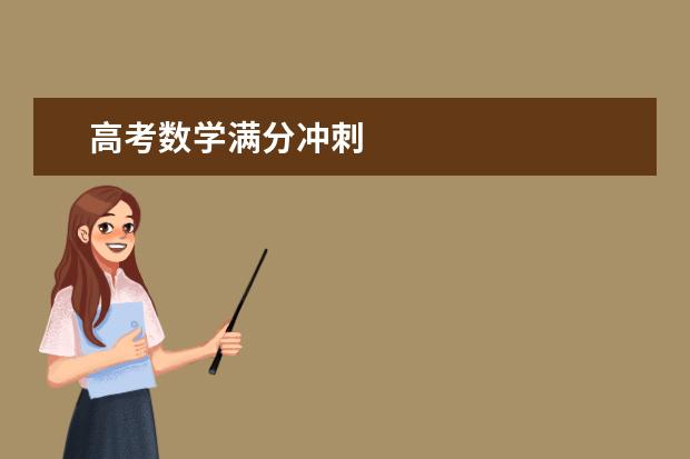 高考数学满分冲刺