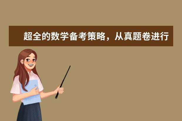 超全的数学备考策略，从真题卷进行分析