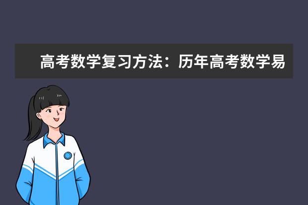 高考数学复习方法：历年高考数学易错点汇总