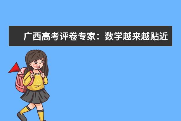 广西高考评卷专家：数学越来越贴近生活