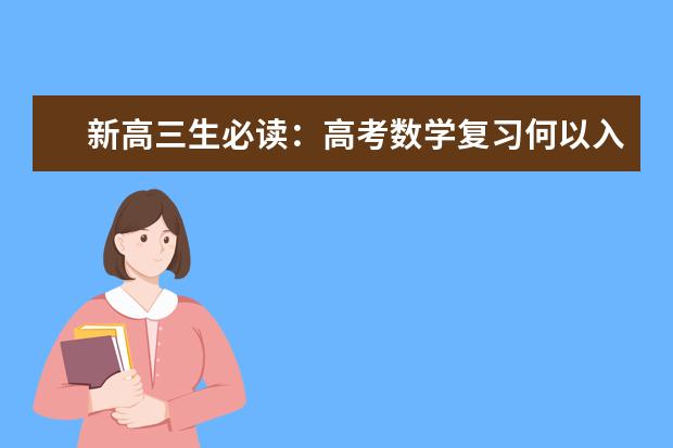 新高三生必读：高考数学复习何以入手