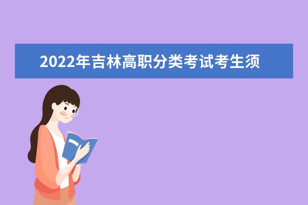 2022年吉林高职分类考试考生须知