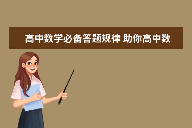 高中数学必备答题规律 助你高中数学轻松拿高分