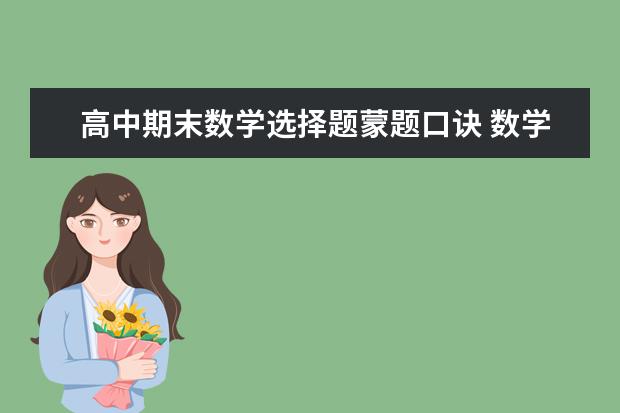 高中期末数学选择题蒙题口诀 数学怎样拿高分