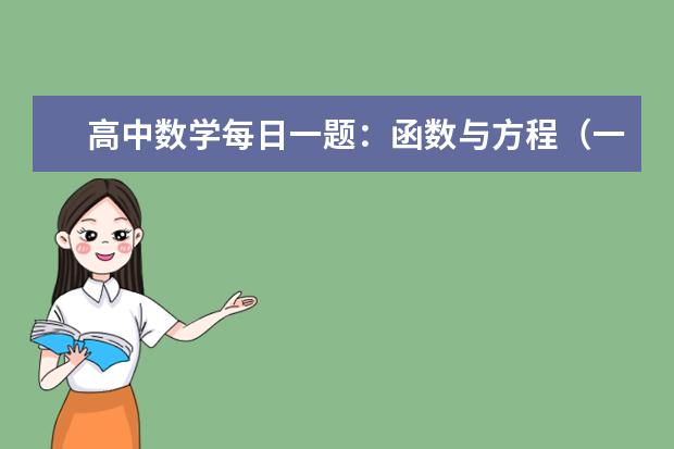 高中数学每日一题：函数与方程（一）