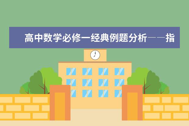 高中数学必修一经典例题分析――指数函数