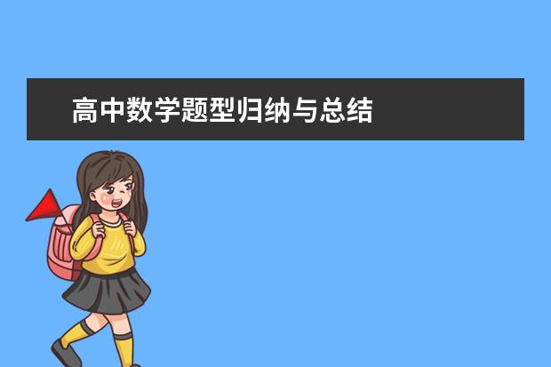 高中数学题型归纳与总结