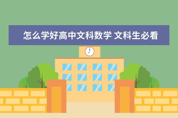 怎么学好高中文科数学 文科生必看