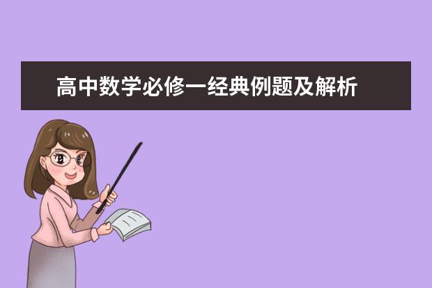 高中数学必修一经典例题及解析
