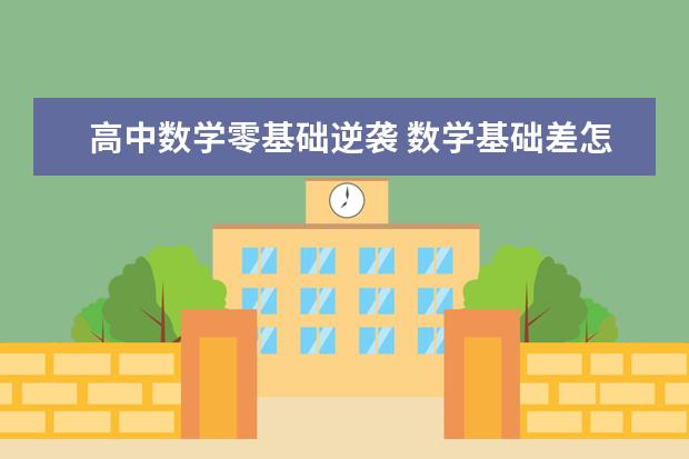 高中数学零基础逆袭 数学基础差怎么补