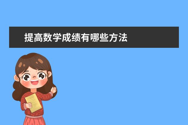 提高数学成绩有哪些方法