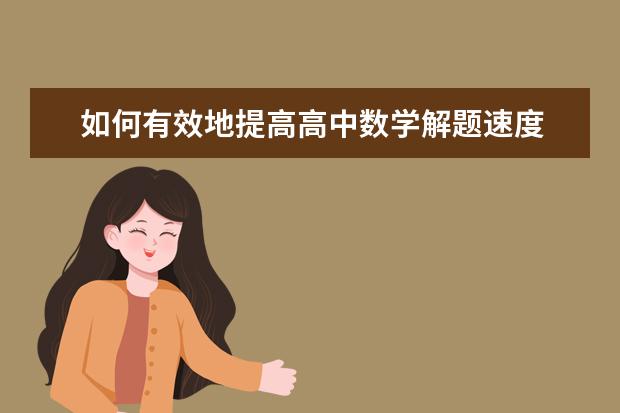 如何有效地提高高中数学解题速度