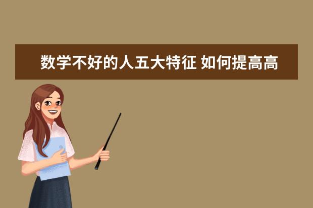 数学不好的人五大特征 如何提高高中数学成绩