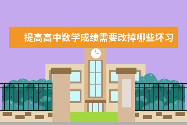 提高高中数学成绩需要改掉哪些坏习惯