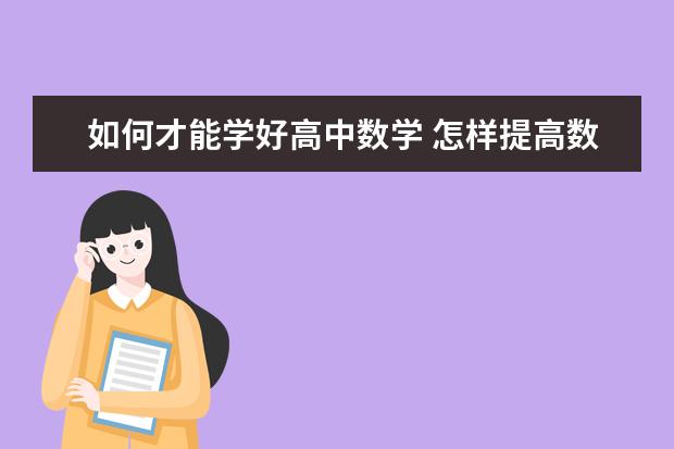 如何才能学好高中数学 怎样提高数学成绩